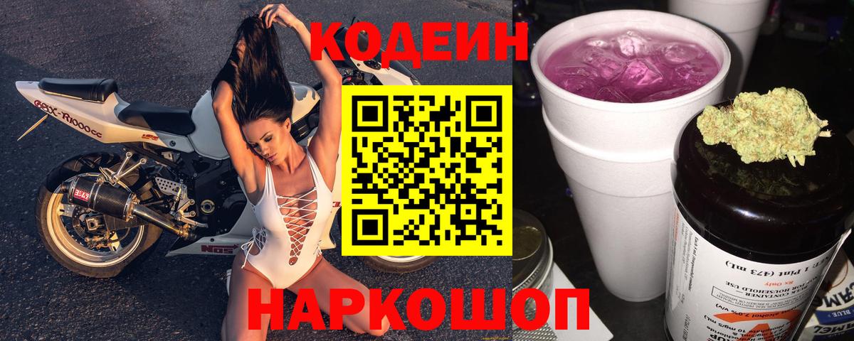 Кодеин напиток Lean (лин)  Вход с VPN  Донецк 